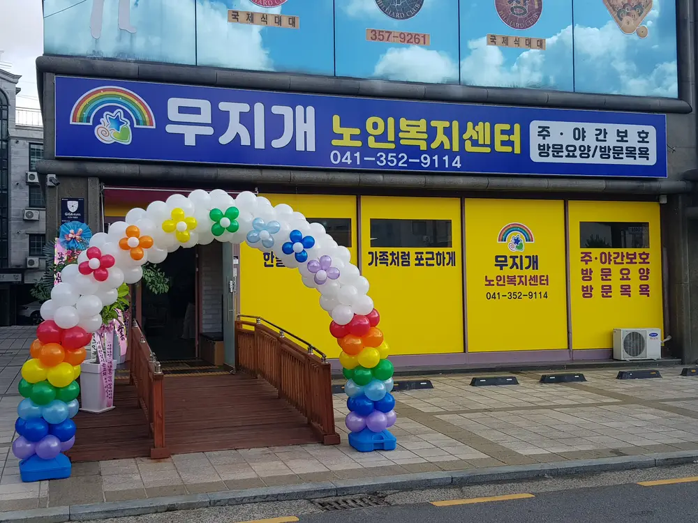 무지개노인복지센터 전경