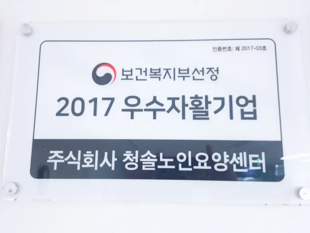 (협)청솔노인요양센터 사진