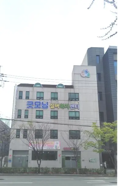 굿모닝실버복지센터 전경사진