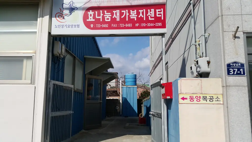 효나눔 외부