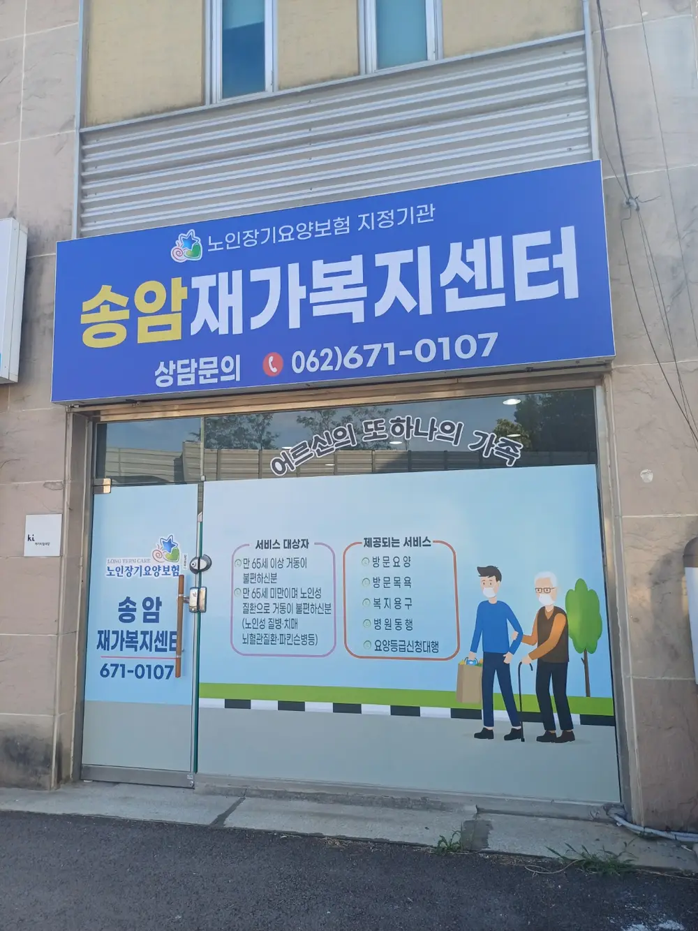 송암재가복지센터 사진