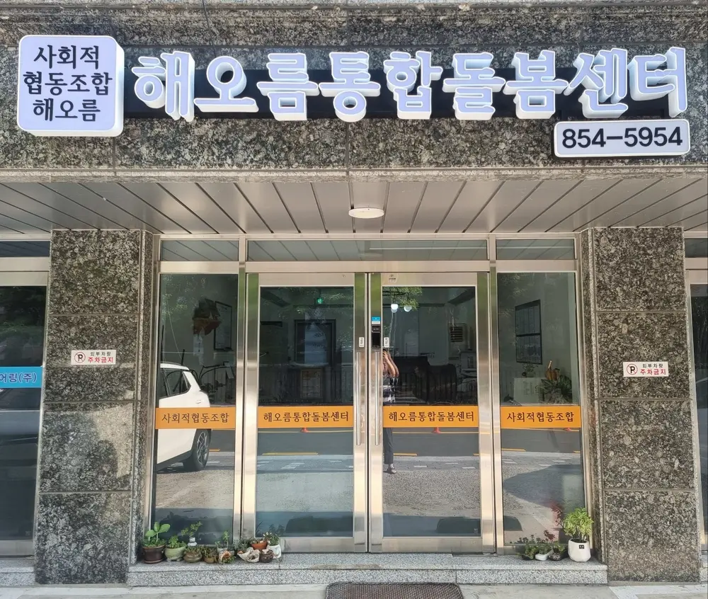해오름통합돌봄센터 사진