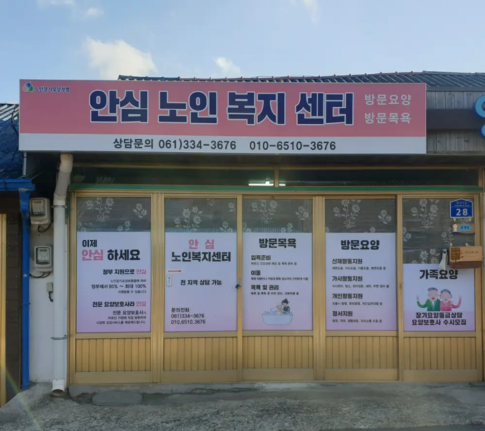 안녕하세요 안심노인복지센터