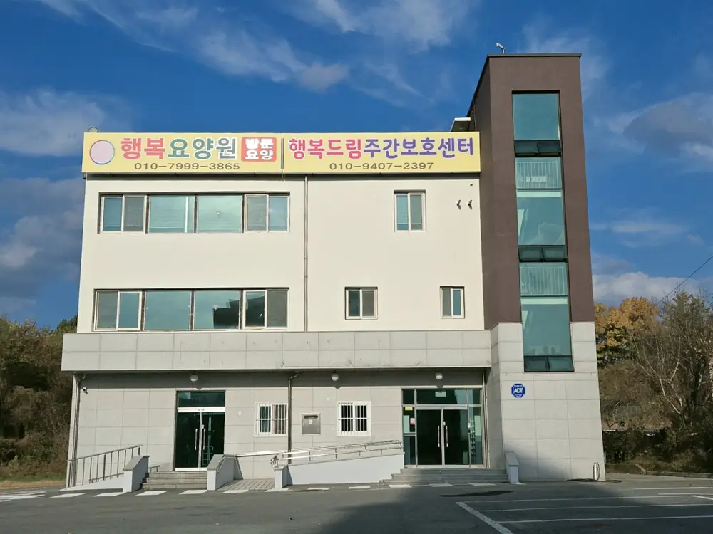 행복요양원전경