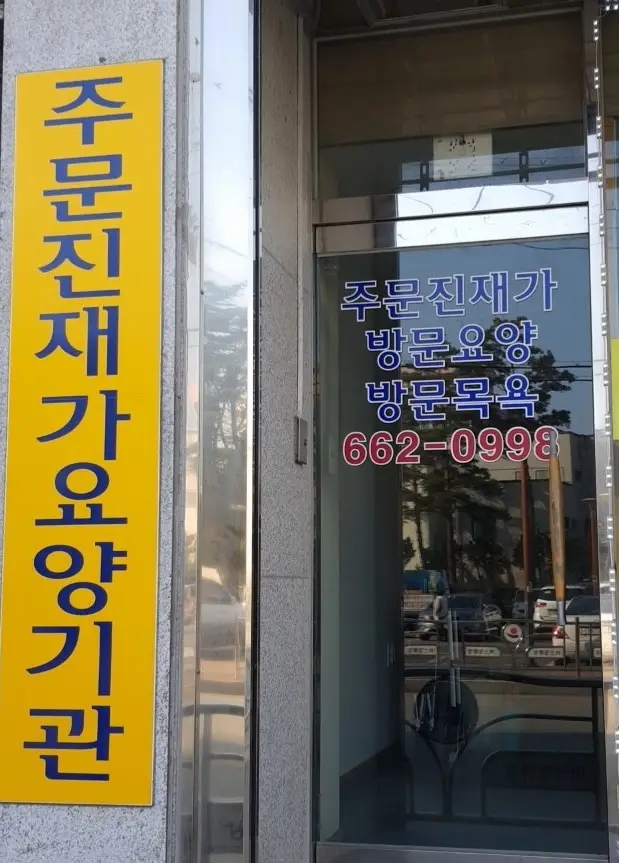 주문진재가장기요양기관 사진