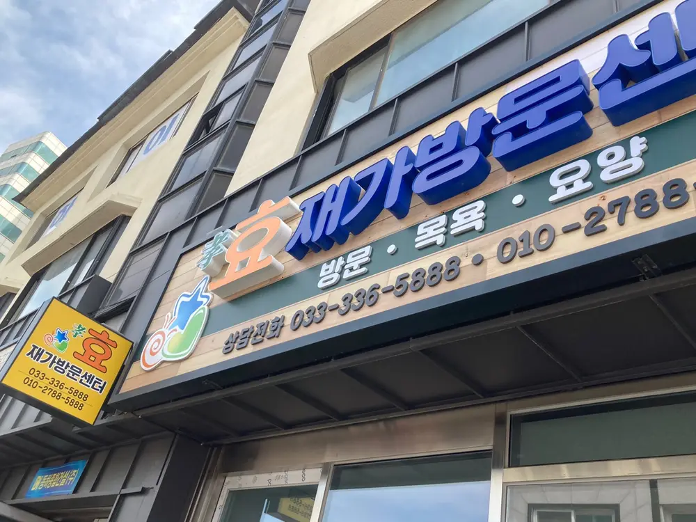 효재가방문센터 사진