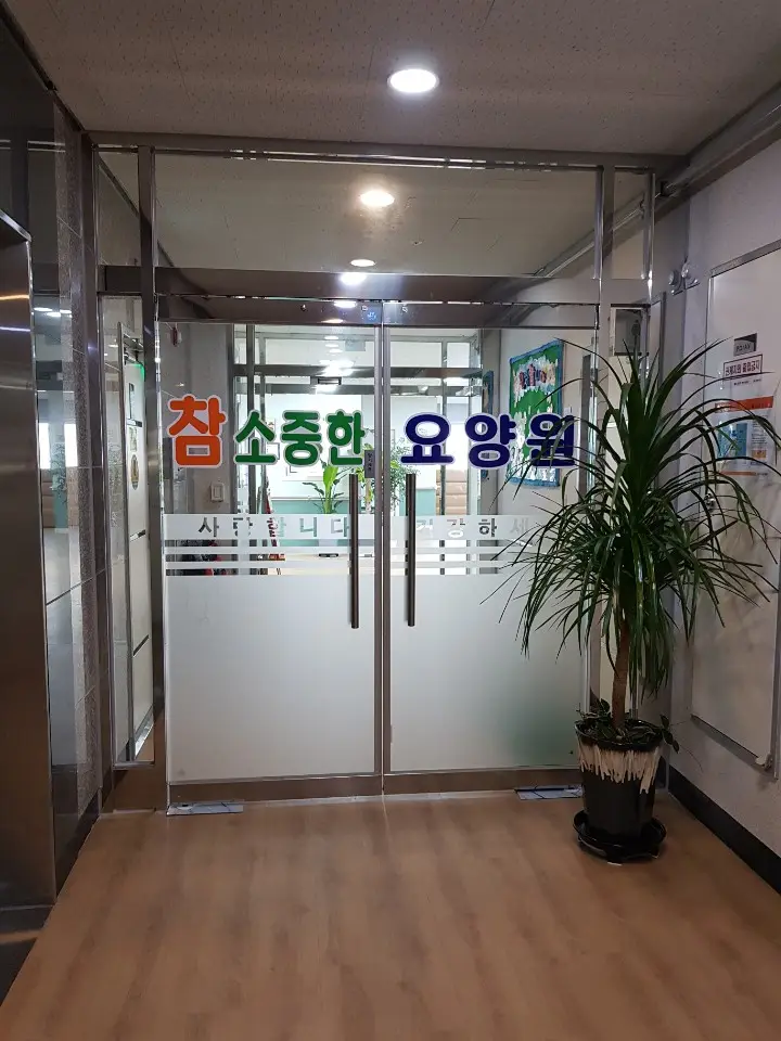 요양원 입구