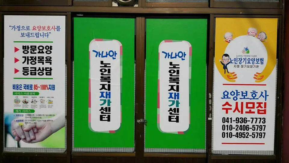 가나안노인복지재가센터 전경