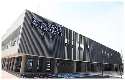 김해시립주간보호센터 사진