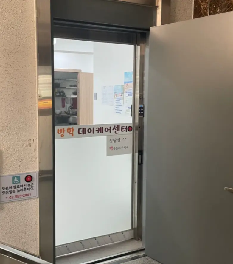 방학데이케어센터 출입구