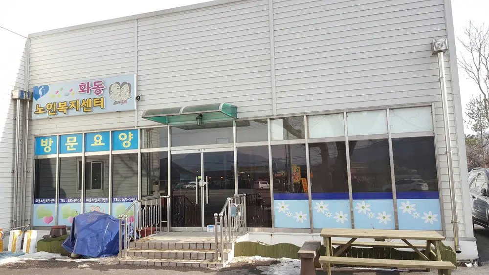 화동노인복지센터 전경