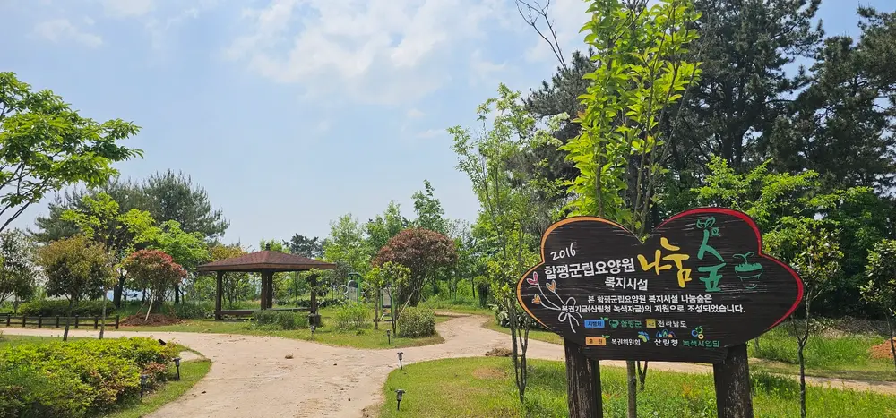 함평군립요양원 나눔숲 전경