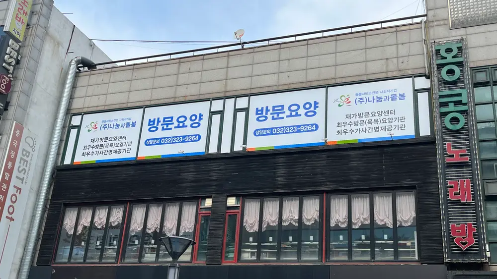 사회적기업(주)나눔과돌봄 사진