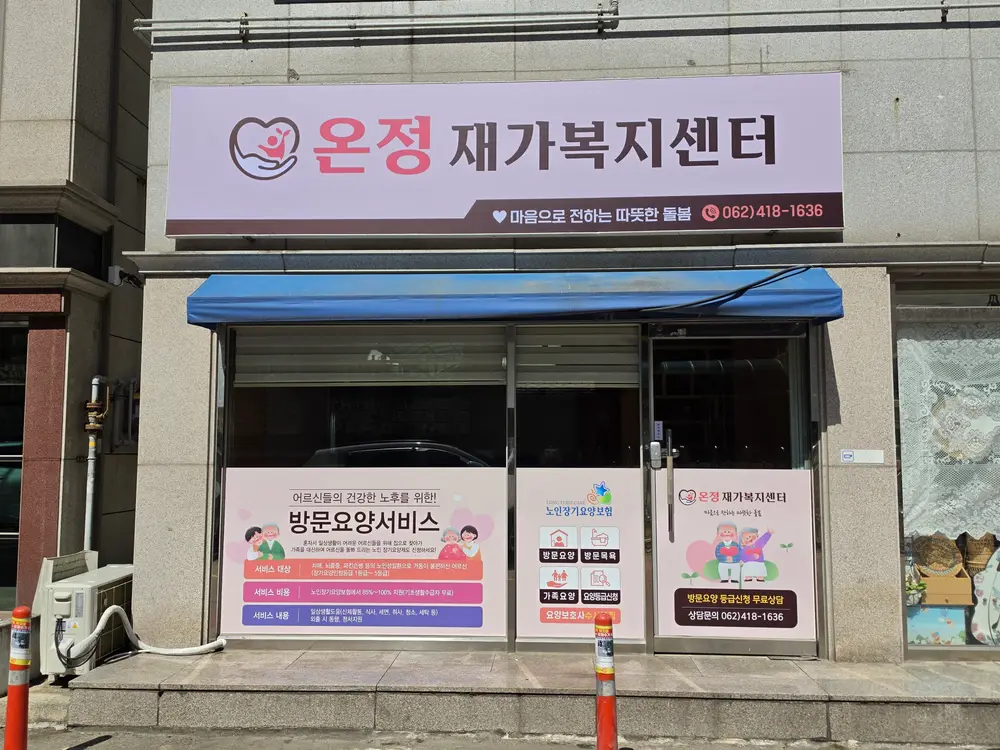 온정재가복지센터 사진