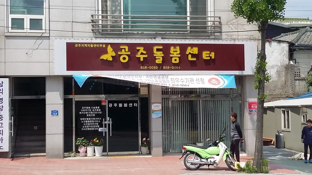 공주돌봄사회서비스센터 전경