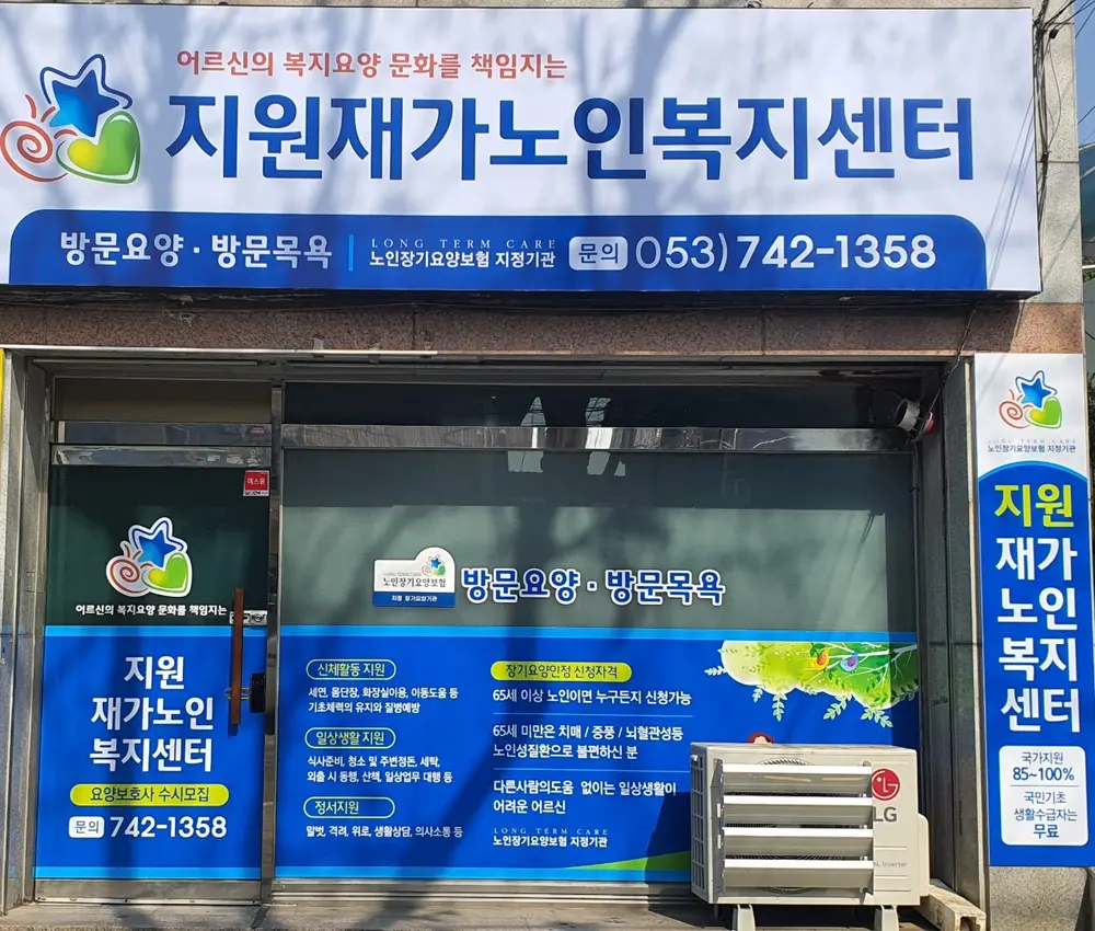 지원재가노인복지센터