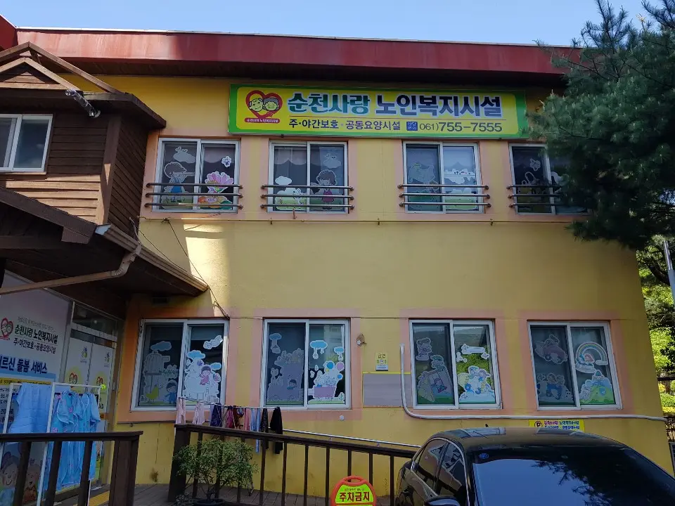 순천사랑노인복지시설전경