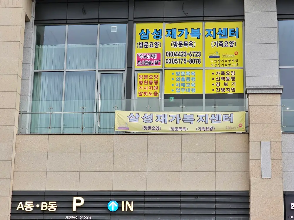 삼성재가복지센터 사진