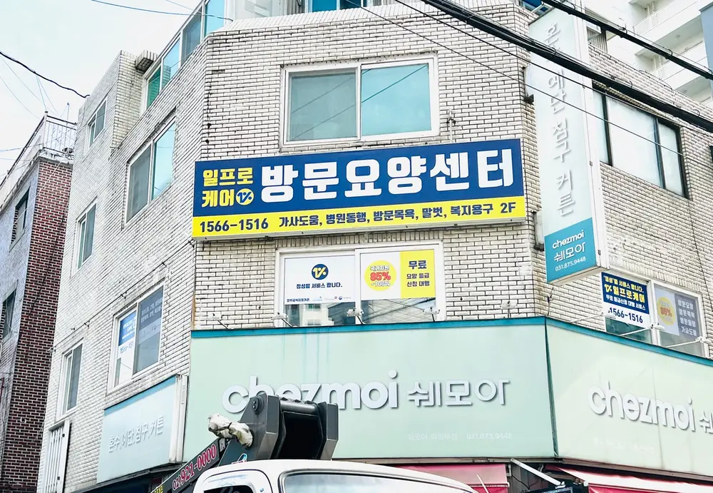 일프로케어방문요양센터 사진