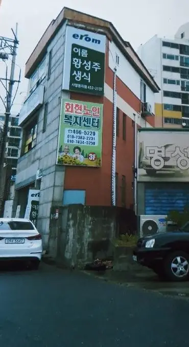 회현재가복지센터