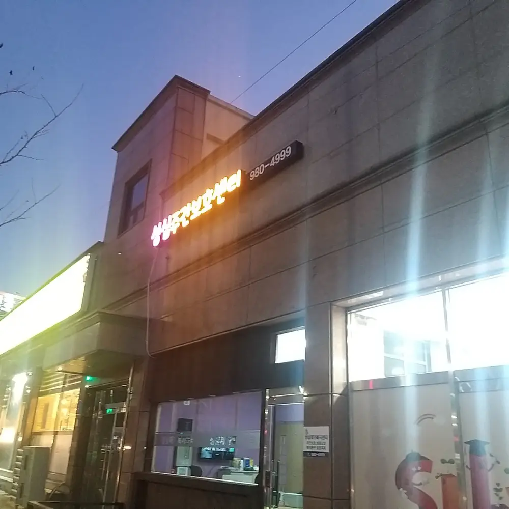 성심주간보호센터 전경