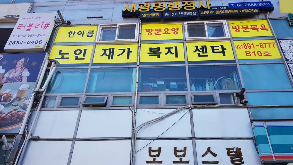한아름재가노인복지센터 사진
