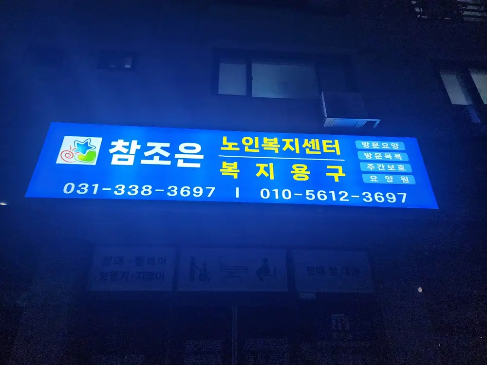 참조은노인복지센터 사진