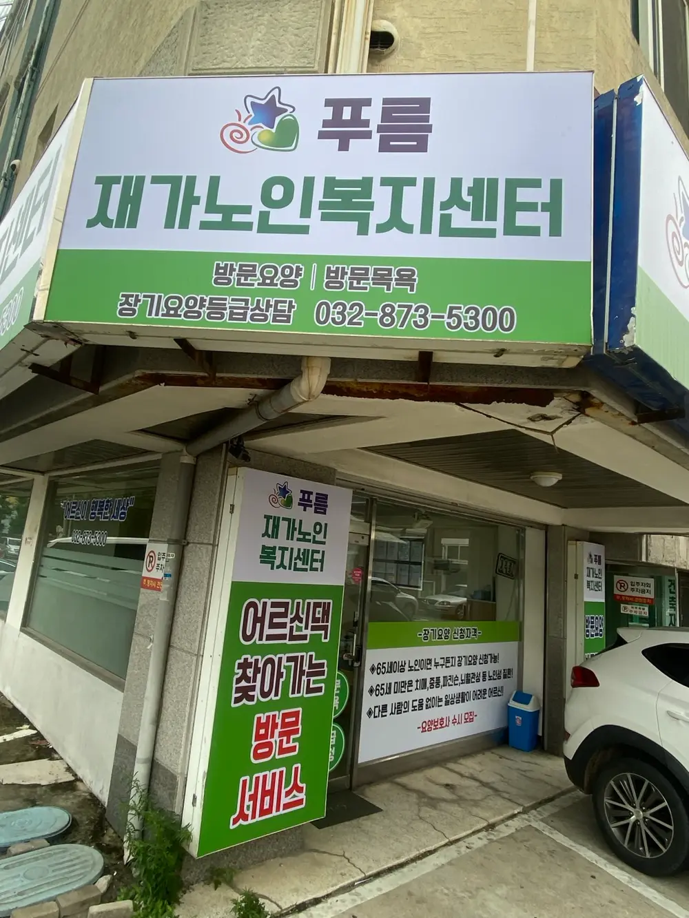 푸름재가노인복지센터 사진