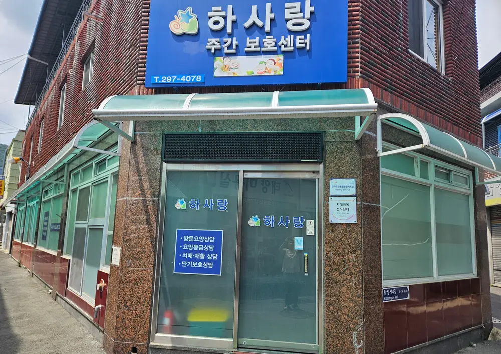 하사랑 외부모습
