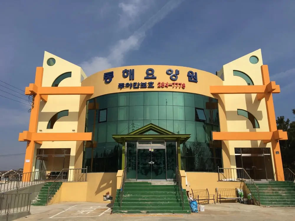 동해노인주간보호센터