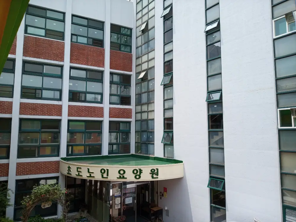 초도노인요양원 전경