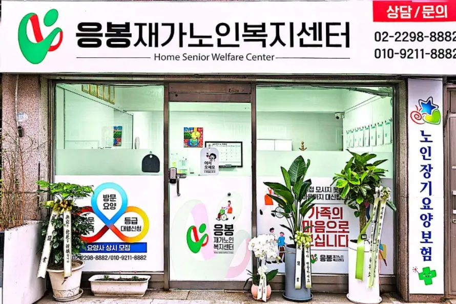 응봉재가노인복지센터 사진