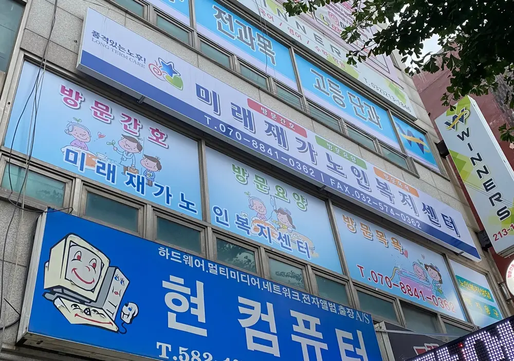 미래재가노인복지센터 간판