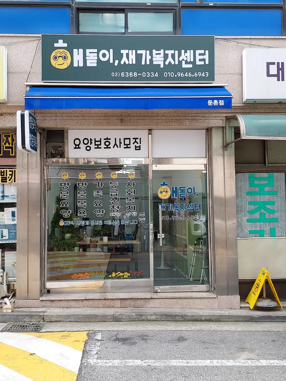 해돋이 재가복지센터 정문