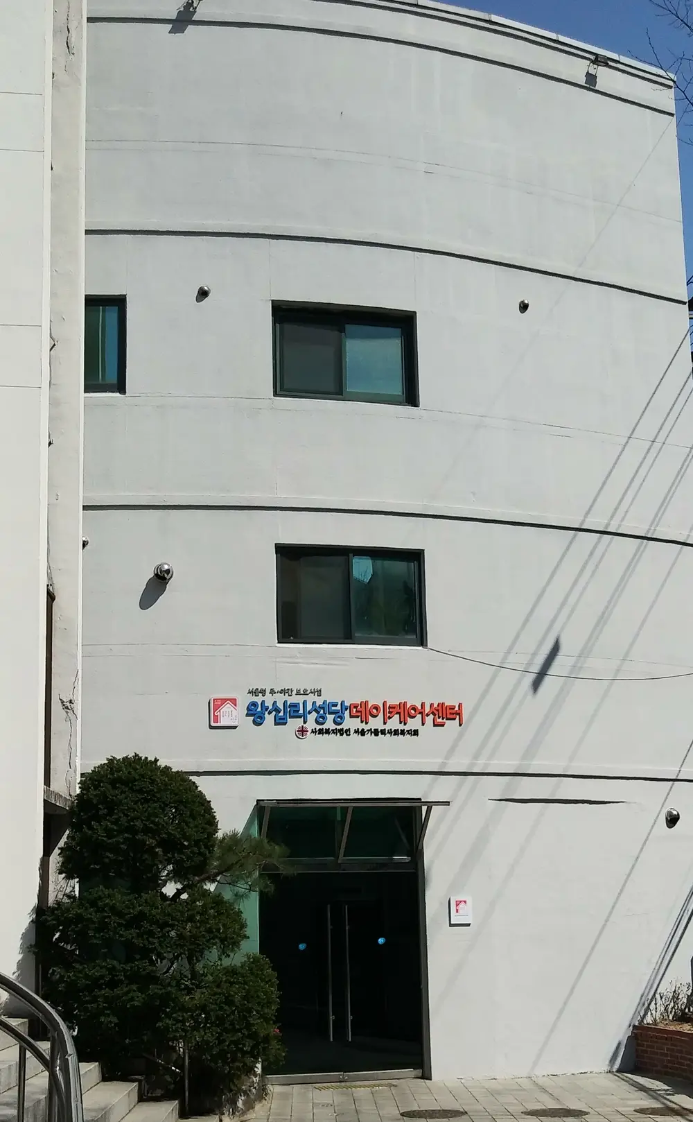 왕십리성당데이케어센터 사진