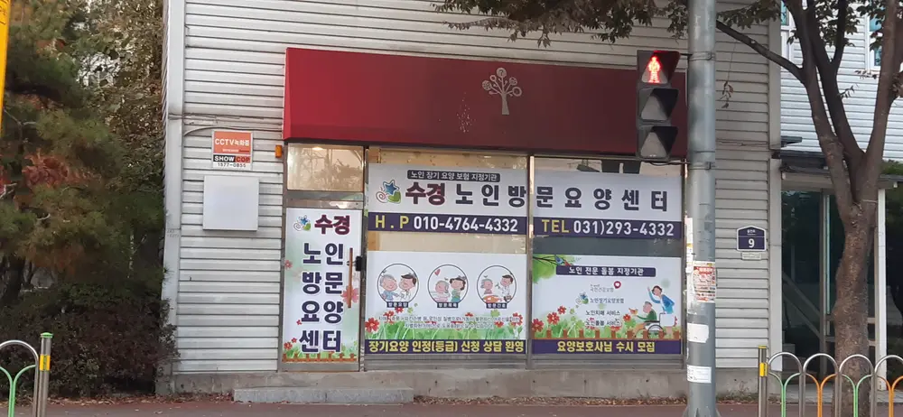 수경노인방문요양센터외관전경