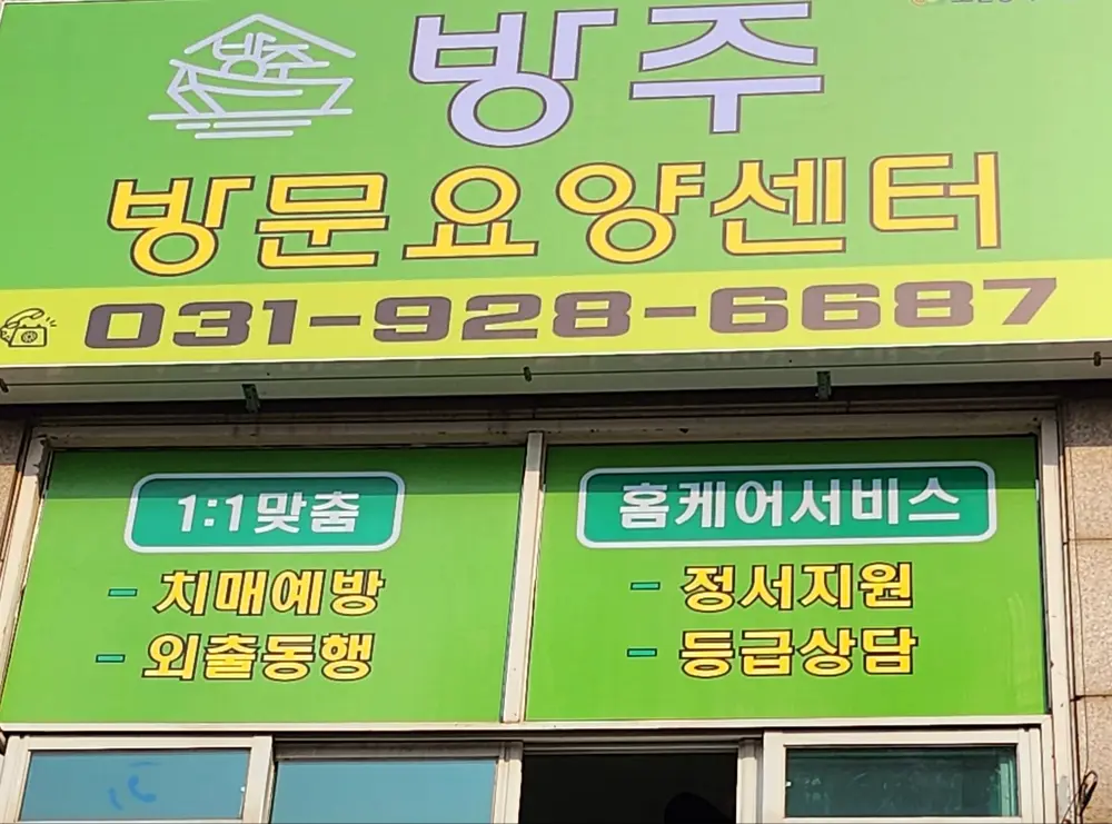 방주방문요양센터 사진