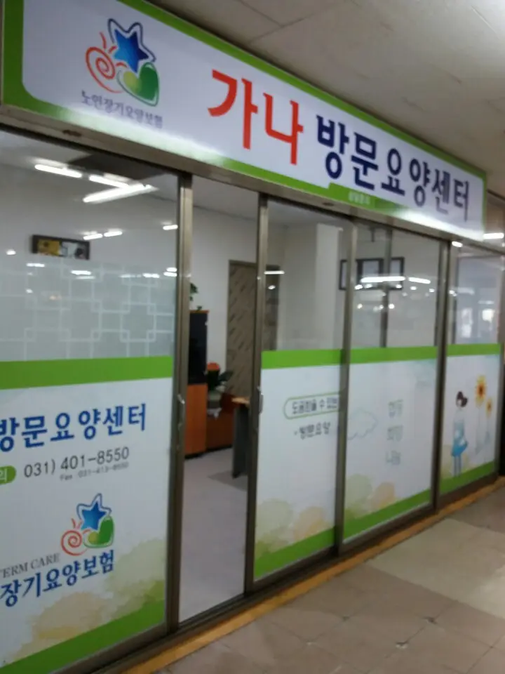 가나방문요양센터 사진