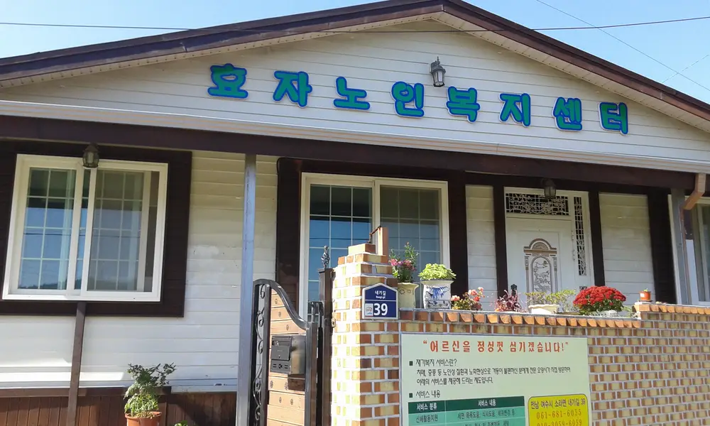 효자노인복지센터전경