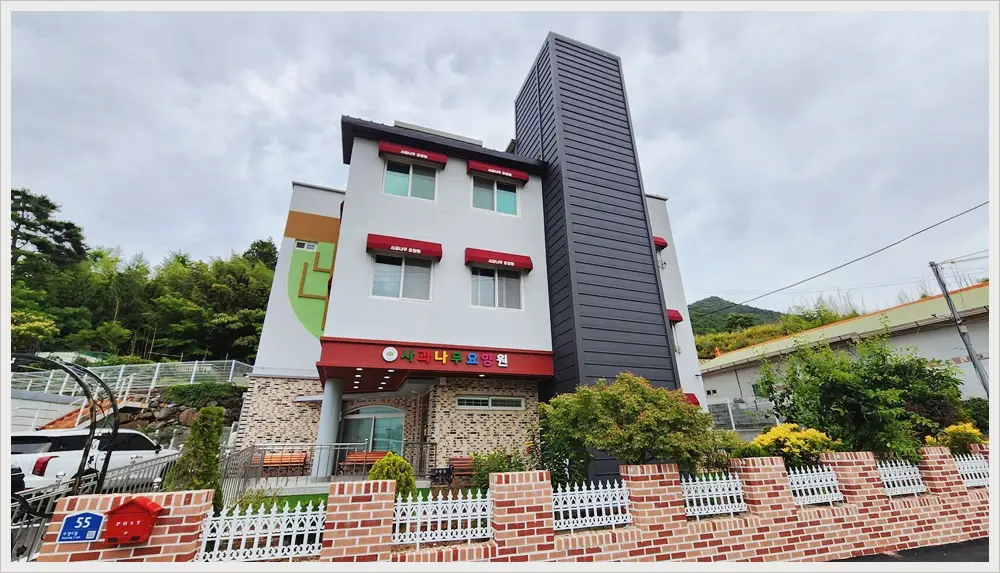 사과나무 요양원전경사진