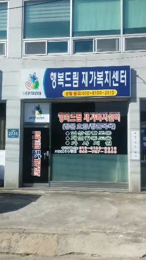 행복드림재가센터 전경