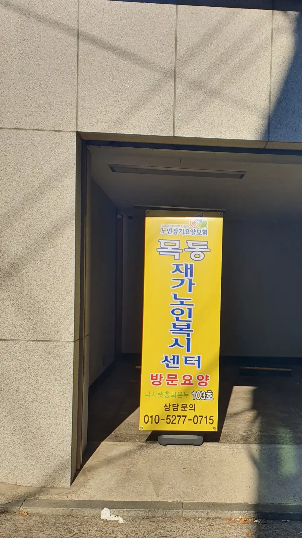 목동재가노인복지센터 사진