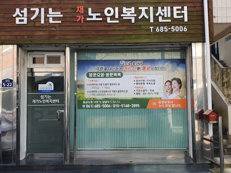 섬기는재가노인복지센터 사진