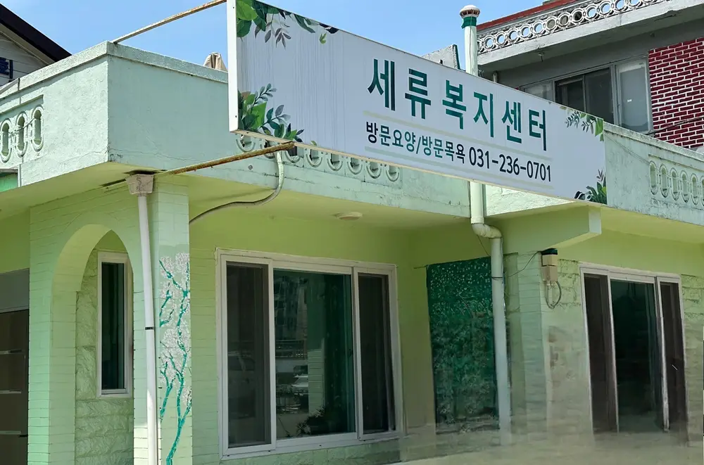 세류복지센터 전경