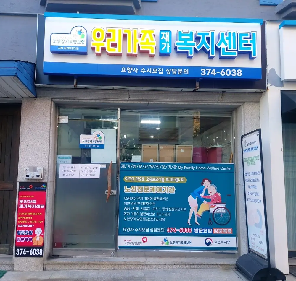 우리가족재가복지센터 -간판