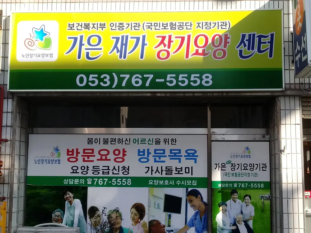 가은재가장기요양기관 사진