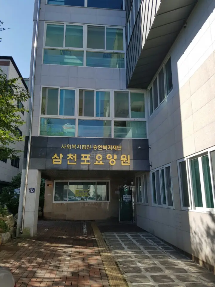 삼천포요양원 사진