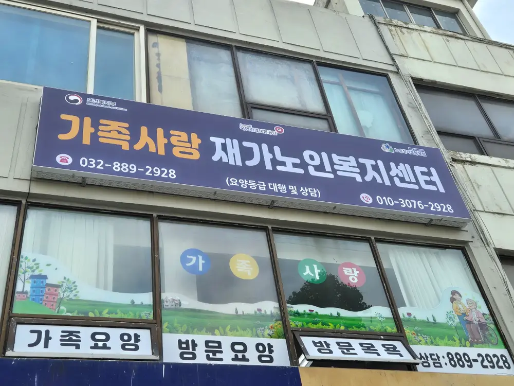 가족사랑재가노인복지센터 사진