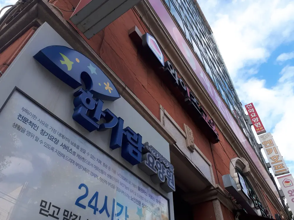 한가람요양원