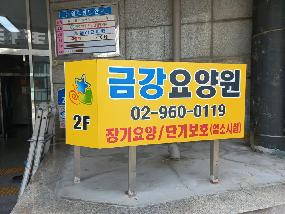 금강요양원(단기보호) 간판